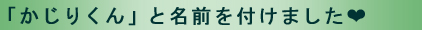 「かじりくんと」名前をつけました