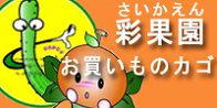 彩果園　お買物カゴ