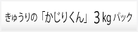 きゅうりの「かじりくん」３ｋｇパック