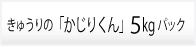 きゅうりの「かじりくん」5kgパック