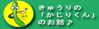 きゅうりの「かじりくん」のお話