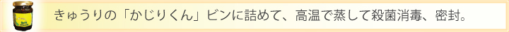 高温で蒸して殺菌消毒します