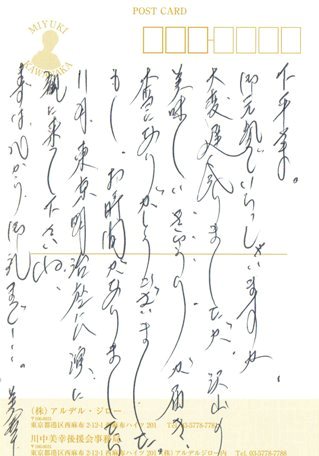 川中みゆき礼状本文