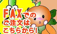 faxでのご注文