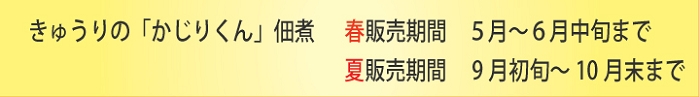佃煮の販売期間　5月～6月　9月～10月