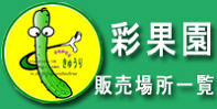 彩果園　販売所一覧