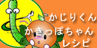 かじりくん・かきっぽちゃん・レシピ